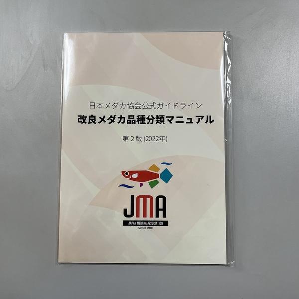 日本メダカ協会公式ガイドライン 改良メダカ品種分類マニュアル第２版（2022年）サイズ　A4