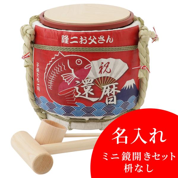 名入れ ミニ鏡開きセット枡なし 還暦祝 めで鯛 岸本吉二商店 兵庫県