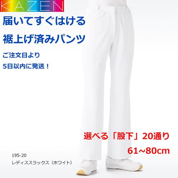 白衣 裾上げ済み レディス スラックス カゼン 195-20 ホワイト 選べる