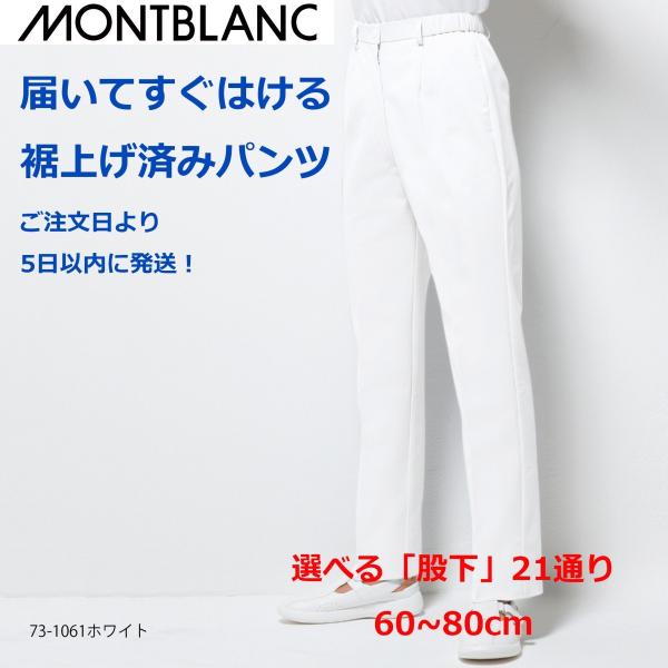 白衣 裾上げ済み ナースパンツ モンブラン 73-1061 選べる股下 60~80cm