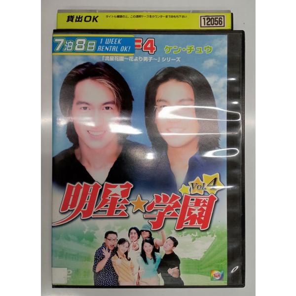 [Release date: July 2, 2005]【ＤＶＤ】明星★学園 vol.4※レンタルUP中古品監督：コー・チンチョンキャスト：ジェリー・イェン（F4） ケン・チュウ チア・シンホイ シェ・ツーウー発売：／発売年：2005年／収...