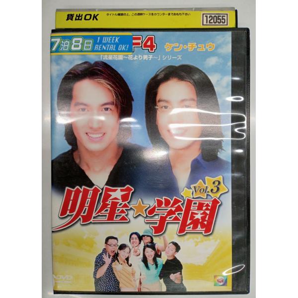 [Release date: July 2, 2005]【ＤＶＤ】明星★学園 vol.3※レンタルUP中古品監督：コー・チンチョンキャスト：ジェリー・イェン（F4） ケン・チュウ チア・シンホイ シェ・ツーウー発売：／発売年：2005年／収...