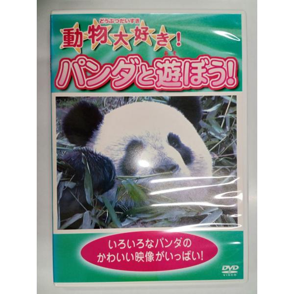 [Release date: February 3, 2009]【ＤＶＤ】動物大好き！パンダと遊ぼう※レンタルUP中古品監督：キャスト：発売：／発売年：2009年／収録時間：25分◆付属品について◆写真に掲載されているものが全てとなります。...