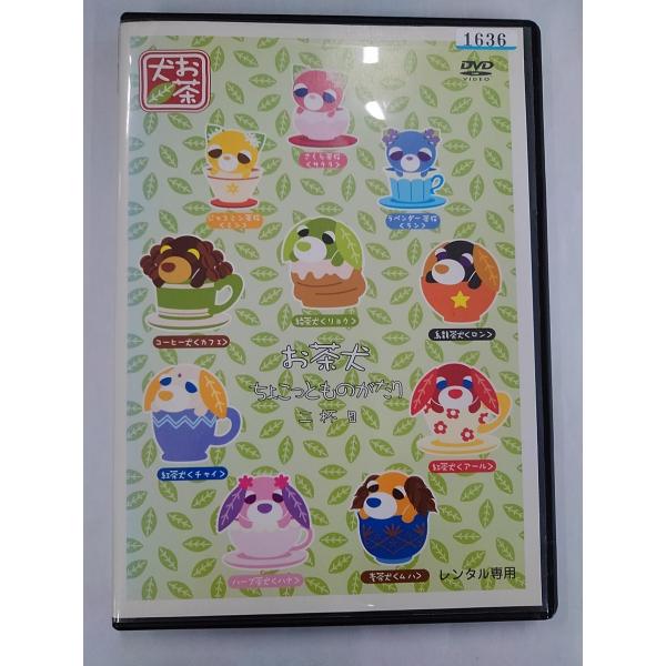 [Release date: April 25, 2004]【ＤＶＤ】お茶犬 ちょこっとものがたり 二杯目※レンタルUP中古品監督：大宅光子キャスト：発売：シュガー・ミュージック／発売年：2004/04/25 年／収録時間：30分◆付属品に...