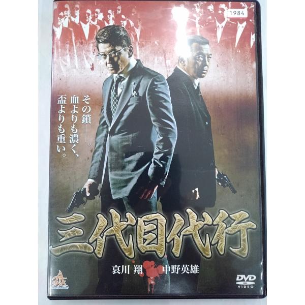 [Release date: July 25, 2014]【ＤＶＤ】 三代目代行※レンタルUP中古品監督：渋谷正一キャスト： 哀川翔 中野英雄 本宮泰風 RYU（江波りゅう） 史朗 川原英之 森羅万象 古井栄一 野口雅弘 殺陣剛太 牧原れい...