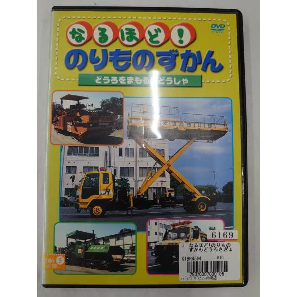 【ＤＶＤ】 なるほど!のりものずかん どうろをまもるじどうしゃ※レンタルUP中古品発売：キングレコード株式会社／発売年：2004年／収録時間：27分◆付属品について◆写真に掲載されているものが全てとなります。◆備考◆ディスクレーベル面に貼付...