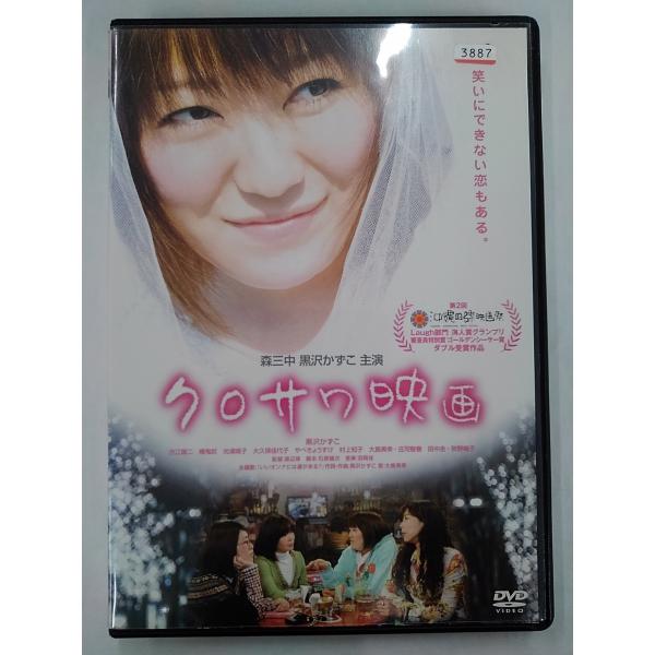 [Release date: October 26, 2011]【ＤＶＤ】 クロサワ映画※レンタルUP中古品監督：渡辺琢キャスト： 黒沢かずこ 秋野暢子 庄司智春 光浦靖子（オアシズ） 渋江譲二 やべきょうすけ 田中圭 村上知子（森三中） ...