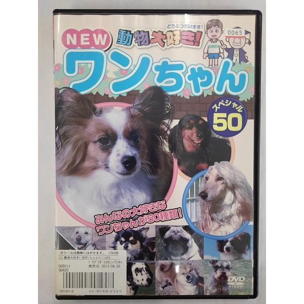 [Release date: April 26, 2013]【ＤＶＤ】 動物大好き！NEWワンちゃんスペシャル50※レンタルUP中古品監督：キャスト：発売：ピーエスジー／発売年：2013/04/26年／収録時間：30分◆付属品について◆写真...