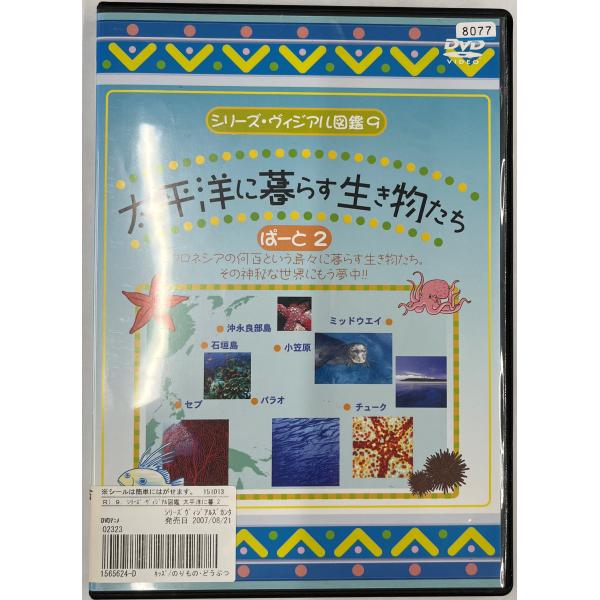 [Release date: August 21, 2007]【ＤＶＤ】シリーズ・ヴィジアル図鑑 9 太平洋に暮らす生き物たち ぱーと2※レンタルUP中古品発売：エンドレス／発売年：2007年／収録時間：60分◆付属品について◆写真に掲載さ...