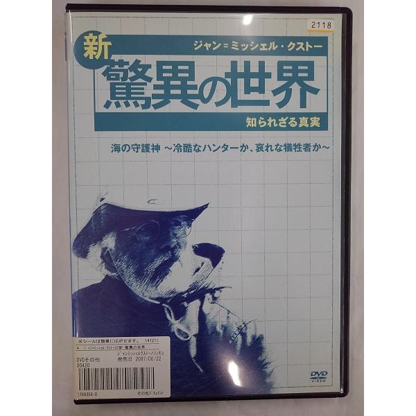 【送料無料】dx13397◆ジャン=ミッシェル・クストーの新・驚異の世界 4 〜知られざる真実〜「OCEAN ADVENTURES」海の守護神〜/レンタルUP中古品【DVD】