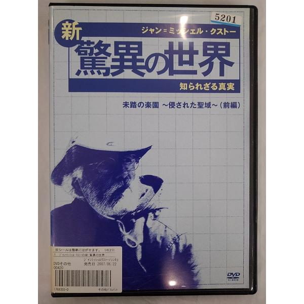 【送料無料】dx13398◆ジャン=ミッシェル・クストーの新・驚異の世界 1 〜知られざる真実〜「OCEAN ADVENTURES」未踏の楽園〜/レンタルUP中古品【DVD】