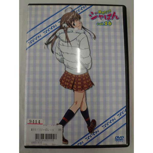 送料無料】dx13559◇焼きたて！！ジャぱん 16号/レンタルUP中古品【DVD