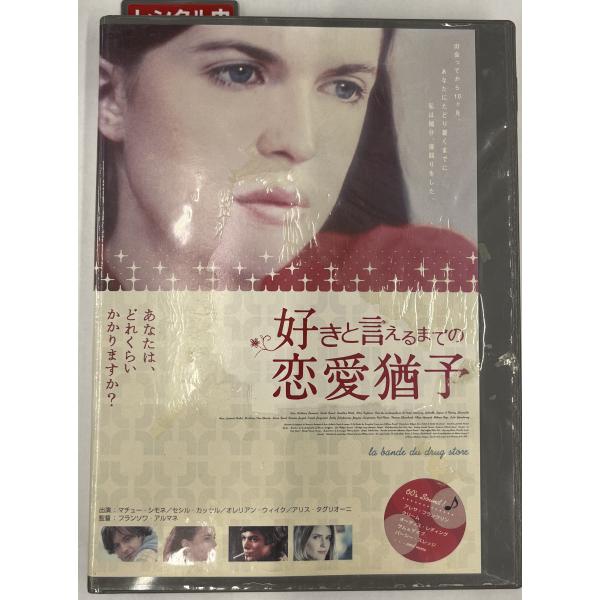 [Release date: December 24, 2004]【ＤＶＤ】好きと言えるまでの恋愛猶予※レンタルUP中古品監督：フランソワ・アルマネキャスト：マチュー・シモネ セシル・カッセル オレリアン・ウィイク アリス・タグリオーニ発売...