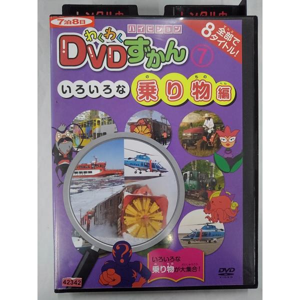 [Release date: June 8, 2007]【ＤＶＤ】 ワクワクDVDずかんいろいろな乗り物※レンタルUP中古品監督：キャスト：発売：株式会社ビーエスジー／発売年：年／収録時間：20分◆付属品について◆写真に掲載されているものが...
