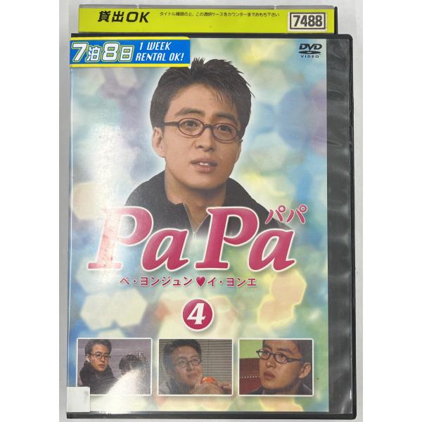 【送料無料】dx15217◆PaPa 4/レンタルUP中古品【DVD】