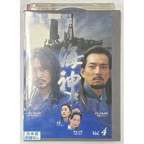 送料無料】dx15362◇海神-HESHIN- ［ヘシン］ VOL.04/レンタルUP中古品