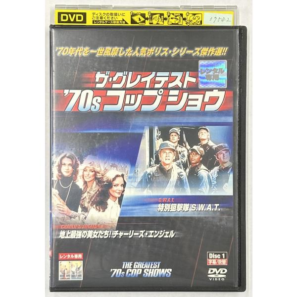 [Release date: September 19, 2003]dx15692◆ザ・グレイテスト ’70s コップ・ショウ Disc1/レンタルUP中古品【DVD】※レンタルUP中古品監督：キャスト：スティーヴ・フォレスト ジョン・フォ...