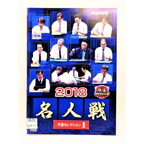 [Release date: February 2, 2019]【ＤＶＤ】 麻雀プロリーグ 2018名人戦 予選セレクション〜決勝戦 全5巻セット1〜5巻5枚セット※レンタルUP中古品出演者：近藤誠一 金子正輝 伊藤優孝 森山茂和 他シリー...
