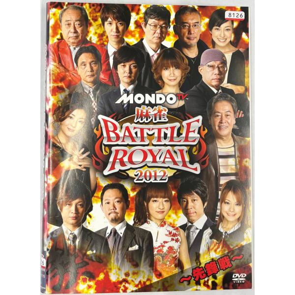 [Release date: April 26, 2012]【ＤＶＤ】 麻雀 BATTLE ROYAL 2012 全4巻セット1〜4巻4枚セット※レンタルUP中古品出演者：及川奈央 村上淳（麻雀プロ） 石井あや 梶本琢程 荒正義 馬場裕一発...