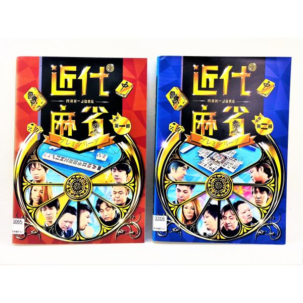 [Release date: November 4, 2015]【ＤＶＤ】 近代麻雀プレミアリーグ2015 後期 第1節〜決勝戦 全9巻セット1〜9巻9枚セット※レンタルUP中古品出演者：藤田晋 和久津晶 鈴木たろう 佐々木寿人 小林剛 滝...