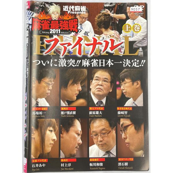 [Release date: March 2, 2012]【ＤＶＤ】麻雀最強戦2011 ファイナル 全3巻セット1〜3巻3枚セット※レンタルUP中古品発売：竹書房／発売年：2012年★★商品コンディションにつきまして★★商品ページ記載の写真...