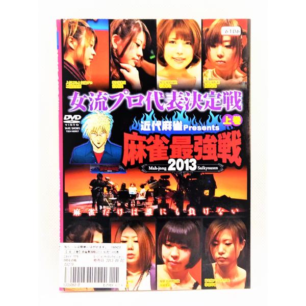 [Release date: August 2, 2013]【ＤＶＤ】 近代麻雀プレゼンツ 麻雀最強戦2013 女流プロ代表決定戦 上下巻セット1〜2巻2枚セット※レンタルUP中古品出演者：魚谷侑未 冨本智美 花本まな 二階堂亜樹 水城恵利...