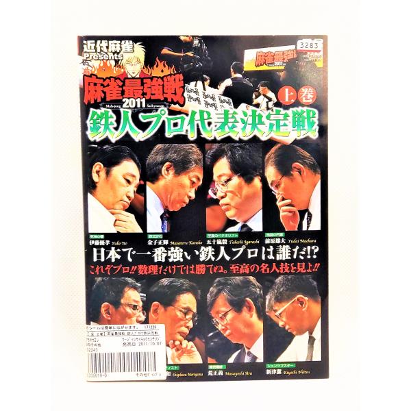 [Release date: October 7, 2011]【ＤＶＤ】 近代麻雀プレゼンツ 麻雀最強戦2011 鉄人プロ代表決定戦 上下巻セット1〜2巻2枚セット※レンタルUP中古品出演者：伊藤優孝 飯田正人 前原雄大 新津潔 五十嵐毅 ...