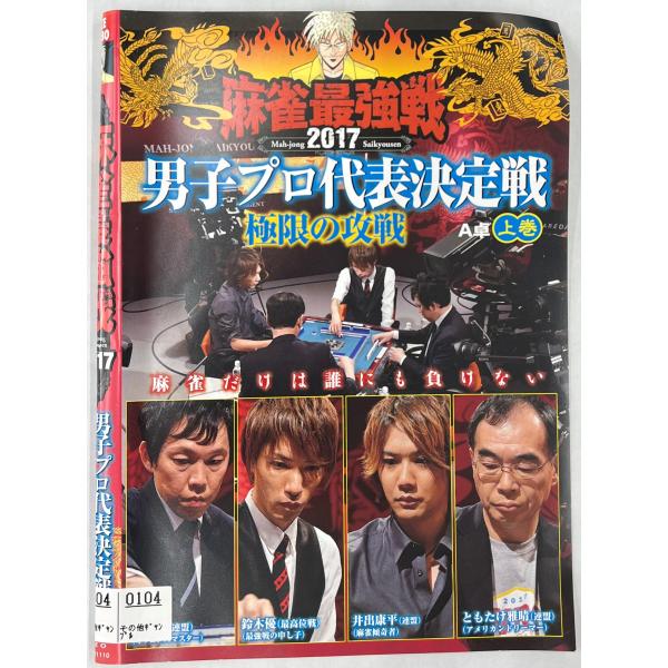 [Release date: February 2, 2018]【ＤＶＤ】近代麻雀プレゼンツ 麻雀最強戦2017 男子プロ代表決定戦 極限の攻戦  全3巻セット1〜3巻3枚セット※レンタルUP中古品監督：田中忠宏出演者：山井弘 鈴木優 井出...