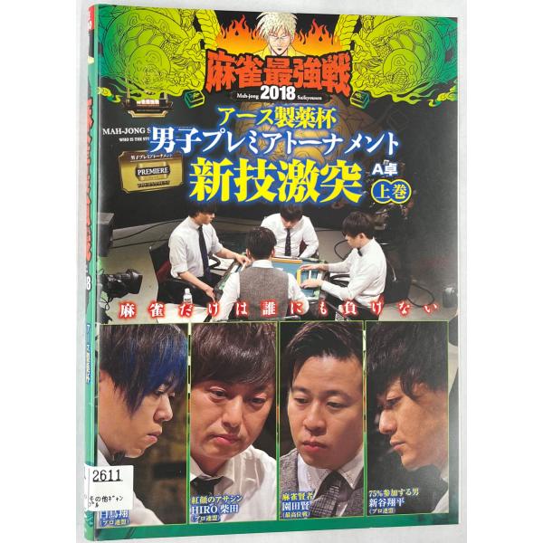 [Release date: October 2, 2018]【ＤＶＤ】近代麻雀プレゼンツ 麻雀最強戦2018 アース製薬杯 男子プレミアトーナメント 新技激突  全3巻セット1〜3巻3枚セット※レンタルUP中古品監督：田中忠宏出演者：白鳥...