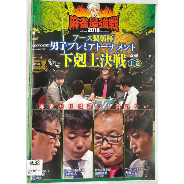 [Release date: December 4, 2018]【ＤＶＤ】麻雀最強戦2018 アース製薬杯 男子プレミアトーナメント 下剋上決戦  全3巻セット1〜3巻3枚セット※レンタルUP中古品出演者：望月雅継 石原真人 藤原隆弘 古橋...