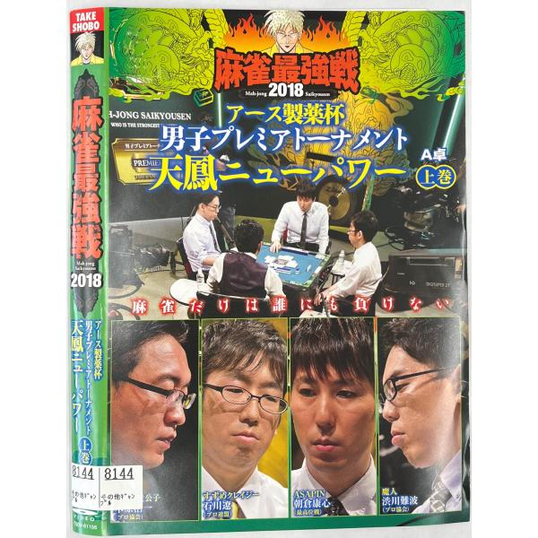 [Release date: November 2, 2018]【ＤＶＤ】近代麻雀プレゼンツ 麻雀最強戦2018 アース製薬杯 男子プレミアトーナメント 天鳳ニューパワー  全3巻セット1〜3巻3枚セット※レンタルUP中古品監督：田中忠宏出...