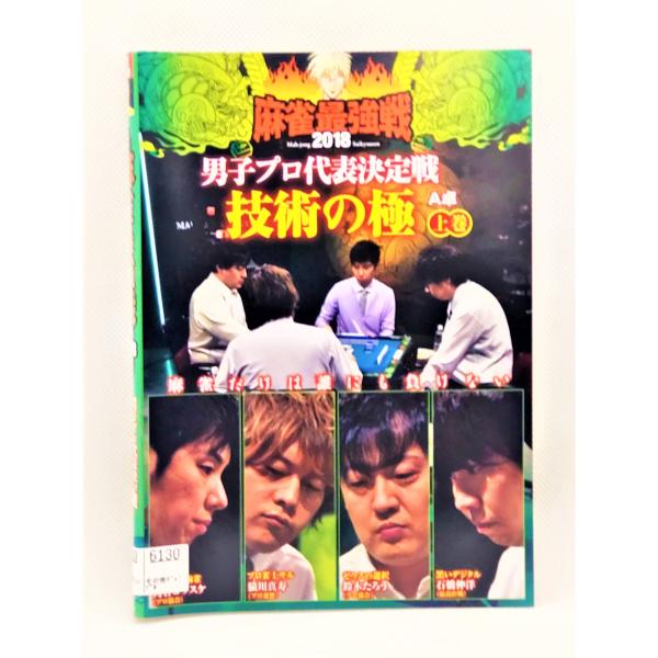 [Release date: February 2, 2019]【ＤＶＤ】 近代麻雀プレゼンツ 麻雀最強戦2018 男子プロ代表決定戦 技術の極  上中下巻セット1〜3巻3枚セット※レンタルUP中古品出演者：鈴木たろう 角谷ヨウスケ 石橋伸...
