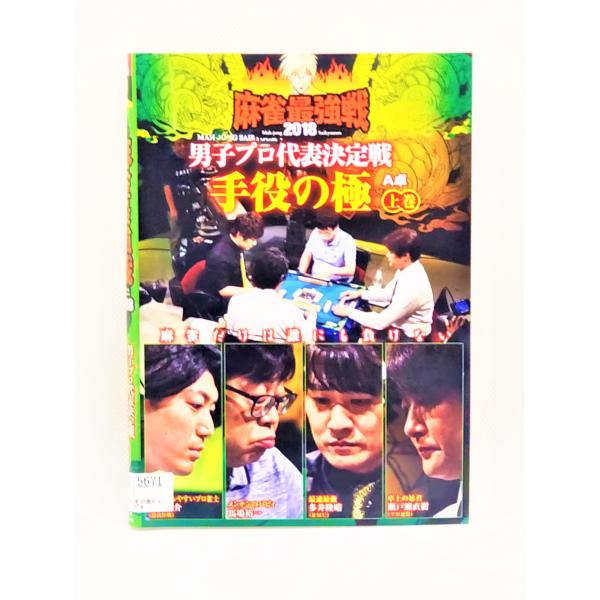 [Release date: December 4, 2018]【ＤＶＤ】 近代麻雀プレゼンツ 麻雀最強戦2018 男子プロ代表決定戦 手役の極  上中下巻セット1〜3巻3枚セット※レンタルUP中古品出演者：浅井裕介 瀬戸熊直樹 多井隆晴 ...