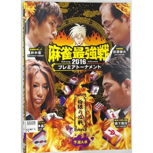 [Release date: January 6, 2017]【ＤＶＤ】近代麻雀プレゼンツ 麻雀最強戦2016プレミアトーナメント 極限の攻戦  全3巻セット1〜3巻3枚セット※レンタルUP中古品監督：吉岡賢祐出演者：森下剛任 鈴木優 和久...