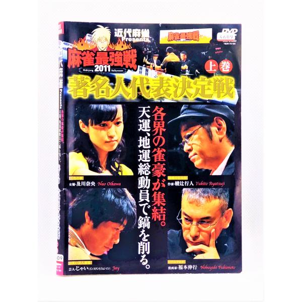 [Release date: September 2, 2011]【ＤＶＤ】 近代麻雀プレゼンツ 麻雀最強戦2011 著名人代表決定戦  上中下巻セット1〜3巻3枚セット※レンタルUP中古品出演者：及川奈央 綾辻行人 福本伸行 じゃい 片山...