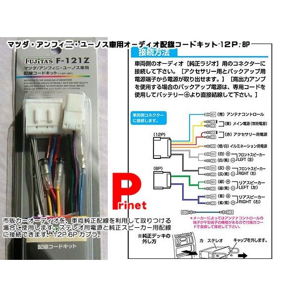 配線コードキット オーディオハーネス マツダ アンフィニ ユーノス 12p 8p F 121z F 121z Mediaバイクアクセサリー店 通販 Yahoo ショッピング