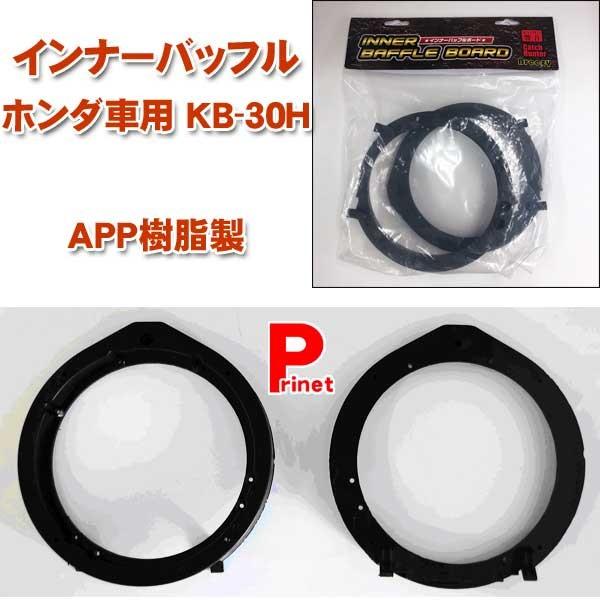 響音 Kyoto インナーバッフル ホンダ車用 2個入り Kb 30h Kb 30h Mediaバイクアクセサリー店 通販 Yahoo ショッピング