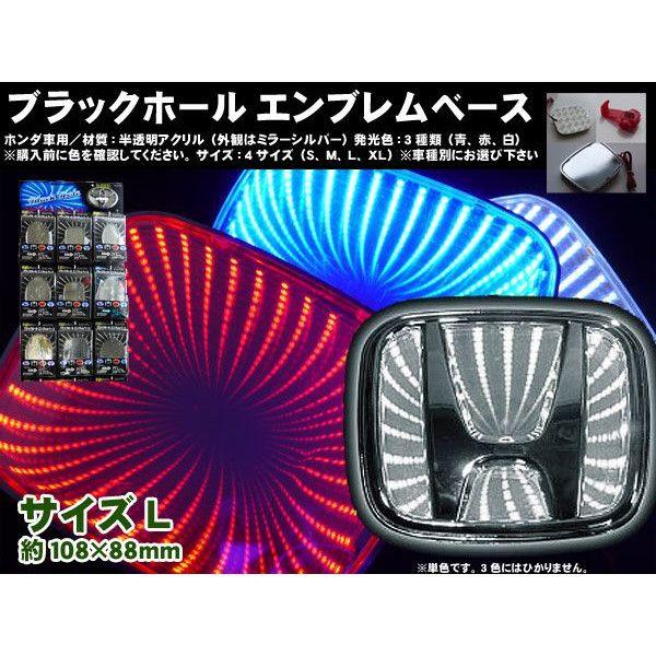 ブラックホールエンブレムベース ホンダ車用 Lサイズ108 mm ホワイト高輝度led 3d Hd Lw Mediaカーアクセサリー店 通販 Yahoo ショッピング