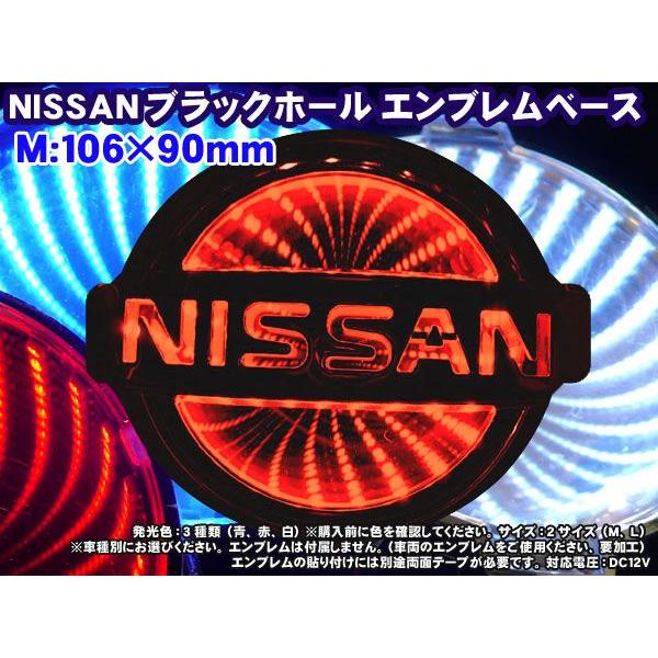 ブラックホールエンブレムベース 日産車用 Mサイズ106 90mm レッド高輝度led 3d Ns Mr Mediaカーアクセサリー店 通販 Yahoo ショッピング