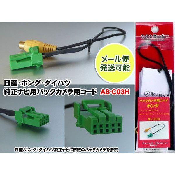 バックカメラ用コード 日産ホンダダイハツ ディーラーオプション純正ナビ用 Ab C03h