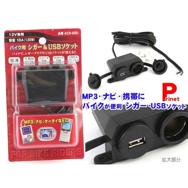 バイク用シガーソケット シガーライター ｕｓｂ 12ｖ用 防滴 Acs 02u Mediaカーアクセサリー店 通販 Yahoo ショッピング