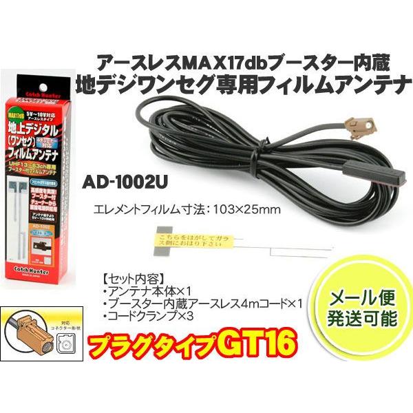地デジ フルセグ ワンセグ Gt16端子 高感度ブースター付フィルムアンテナ Ad 1002u 日本製 Ad 1002u Mediaカーアクセサリー店 通販 Yahoo ショッピング