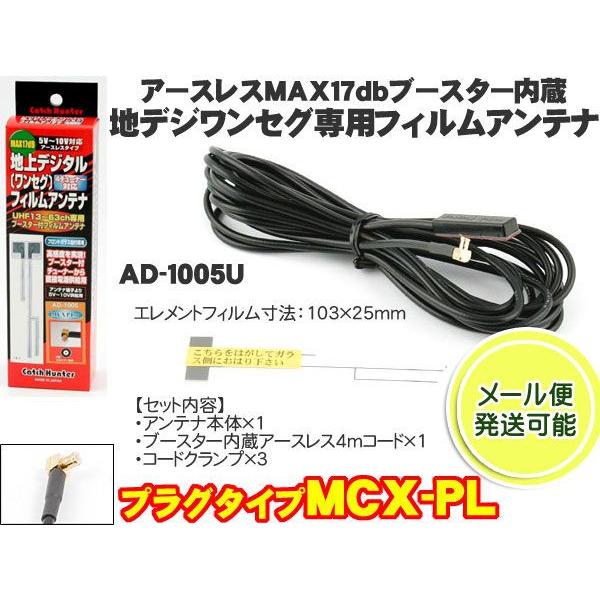 地デジ フルセグ ワンセグ Mcx Pl端子 高感度ブースター付フィルムアンテナ Ad 1005u 日本製 Ad 1005u Mediaカーアクセサリー店 通販 Yahoo ショッピング