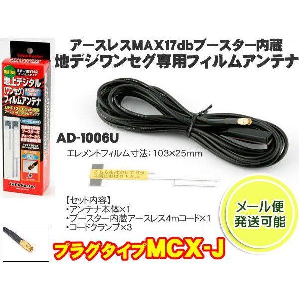ネコポス便 地デジ フルセグ ワンセグ Mcx J端子 高感度ブースター付フィルムアンテナ Ad 1006u 日本製 Ad 1006u Mail Mediaカーアクセサリー店 通販 Yahoo ショッピング