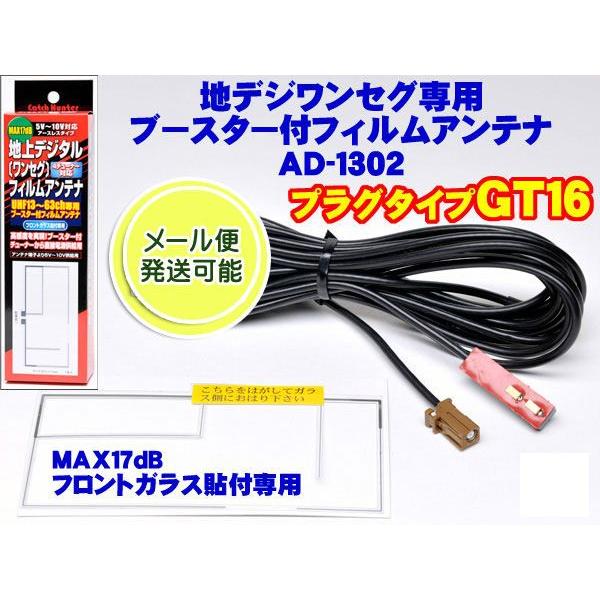 地デジ フルセグ ワンセグ Gt16端子 高感度ブースター付フィルムアンテナ Ad 1302 日本製 Ad 1302 Mediaカーアクセサリー店 通販 Yahoo ショッピング