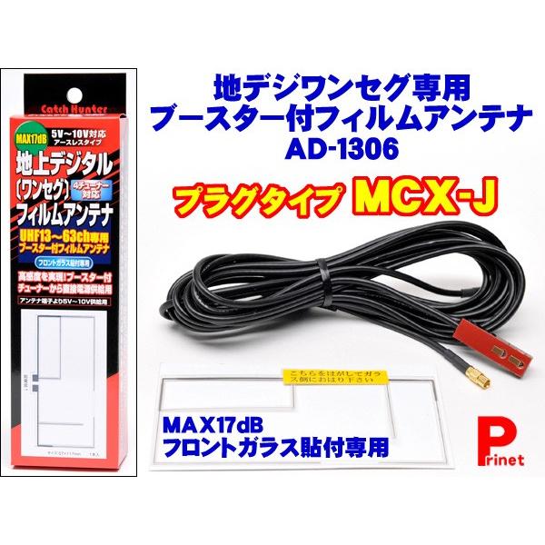 ネコポス便 地デジ フルセグ ワンセグ Mcx J端子 高感度ブースター付フィルムアンテナ Ad 1306 日本製 Ad 1306 Mail Mediaカーアクセサリー店 通販 Yahoo ショッピング