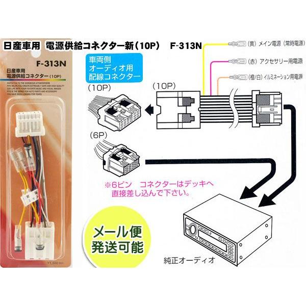 ネコポス便 日産車用 電源供給コネクター 新10p 電源取り出しキット F 313n F 313n Mail Mediaカーアクセサリー店 通販 Yahoo ショッピング