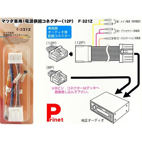 マツダ車用 電源供給コネクター 12p 電源取り出しキット F 321z F 321z Mediaカーアクセサリー店 通販 Yahoo ショッピング