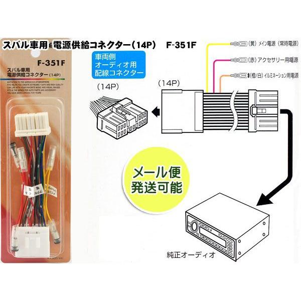 スバル車用 電源供給コネクター 14p 電源取り出しキット F 351f F 351f Mediaカーアクセサリー店 通販 Yahoo ショッピング