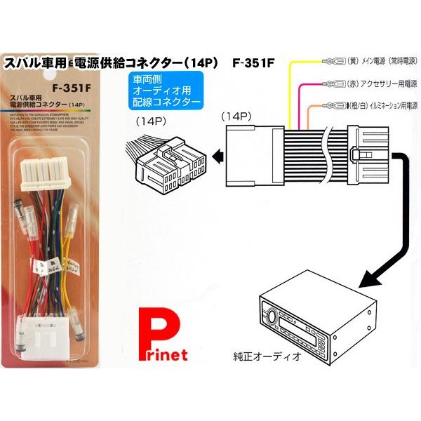 ネコポス便 スバル車用 電源供給コネクター 14p 電源取り出しキット F 351f F 351f Mail Mediaカーアクセサリー店 通販 Yahoo ショッピング